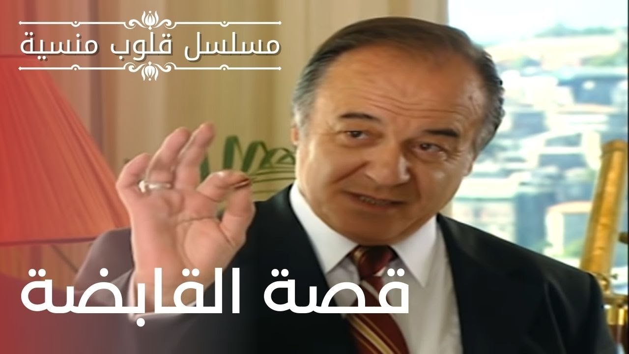 قصة القابضة | مسلسل قلوب منسية - الحلقة 1