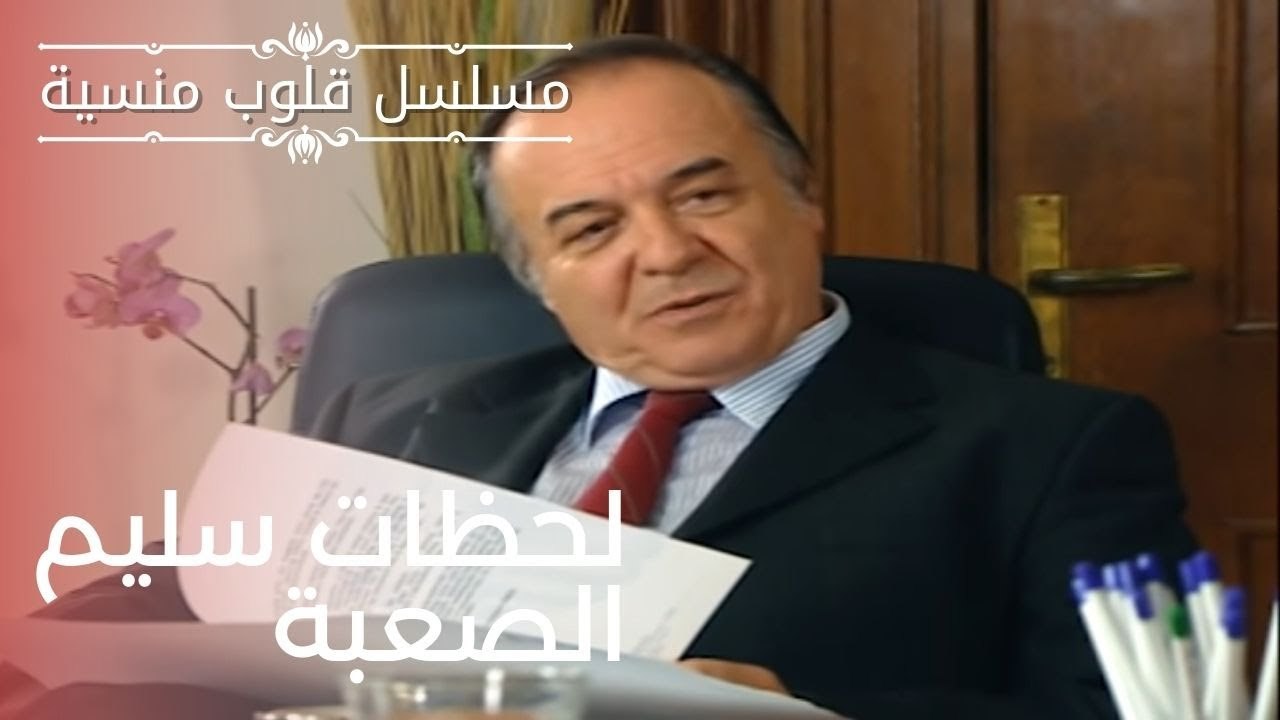 لحظات سليم الصعبة | مسلسل قلوب منسية - الحلقة 1