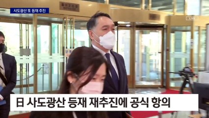 日, 사도광산 세계문화유산 등재 재추진…징용 논의 찬물