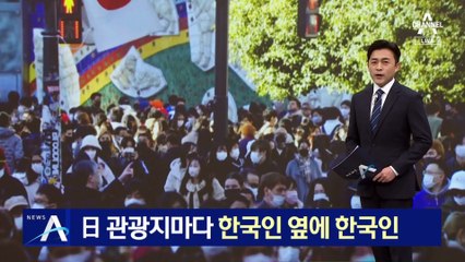 日 관광지마다 한국인 옆에 한국인…4명 중 1명