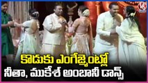 Nita And Mukesh Ambani Dance Video Goes Viral At Anant-Radhika Engagement  _ V6 News