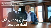 سليم يحصل على أفكار من عمر | مسلسل قلوب منسية - الحلقة 2