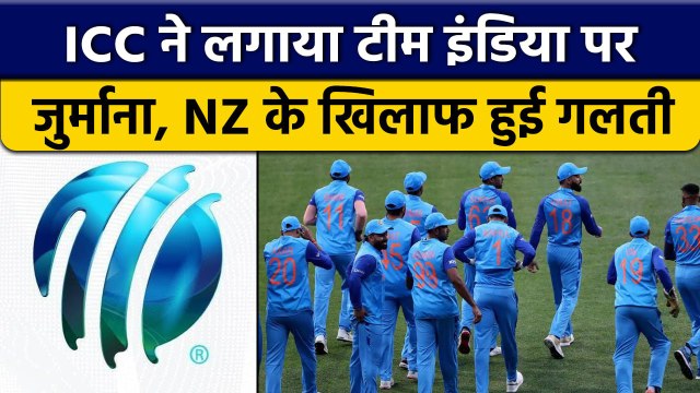 IND vs NZ: Team India से New Zealand खिलाफ हुई बड़ी गलती, ICC ने लगाया जुर्माना | वनइंडिया हिंदी