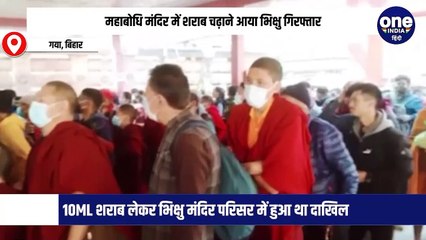 महाबोधी मंदिर में शराब चढ़ाने लिए जा रहा रूसी बौद्ध भिक्षु गिरफ्तार