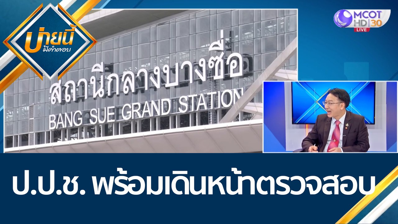 (คลิปเต็ม) ป.ป.ช. พร้อมเดินหน้าตรวจสอบ | บ่ายนี...