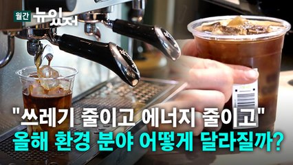 [뉴있저] 올해 달라지는 환경 정책..."여러분도 줄일 준비 됐나요?" / YTN