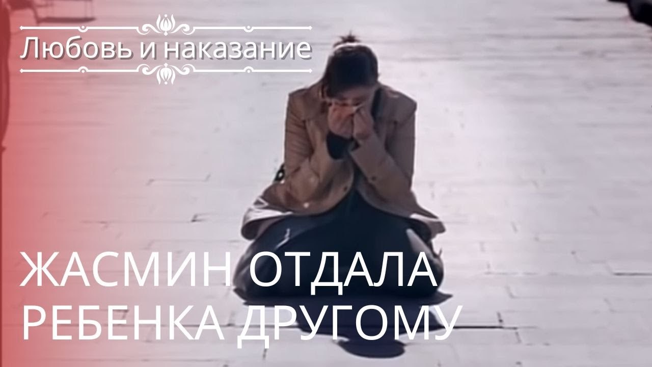 Жасмин отдала ребенка другому | Любовь и наказа...