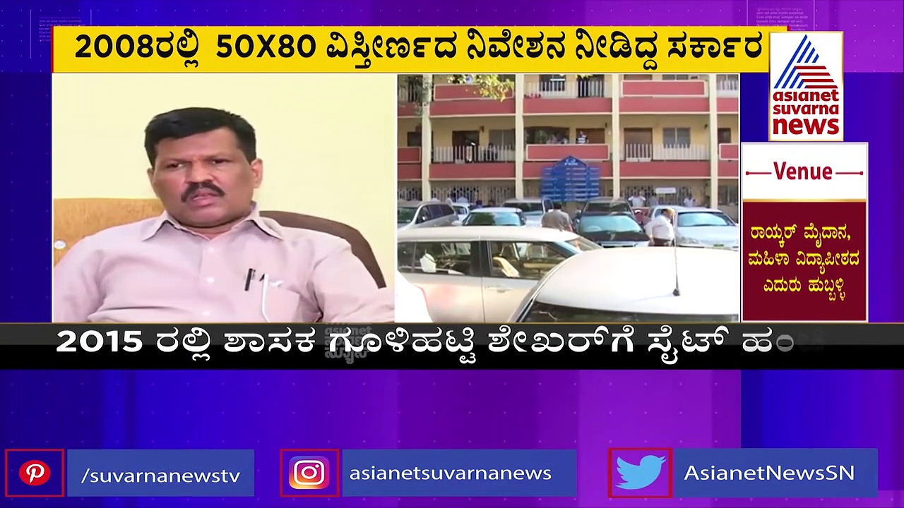 ಶಾಸಕ ಗೂಳಿಹಟ್ಟಿ ಶೇಖರ್​ಗೆ ಸೇರಿದ ಸೈಟ್​ ಗುಳುಂ: 8 ಜನರ ವಿರುದ್ಧ ಎಫ್​ಐಆರ್