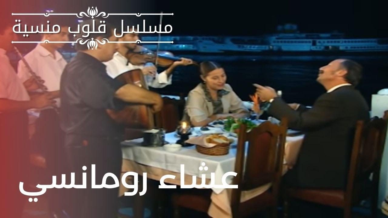عشاء رومانسي | مسلسل قلوب منسية - الحلقة 2
