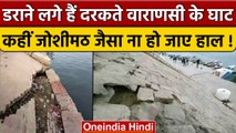 Varanasi Ganga Ghat: धंसने और दरकने के निशान! संभलिए Joshimath जैसे ना हो जाए हाल | वनइंडिया हिंदी