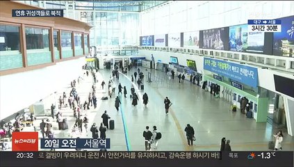 "기다리는 가족 보러 가요"…설 연휴 귀성 시작