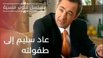 عاد سليم إلى طفولته  | مسلسل قلوب منسية - الحلقة 3