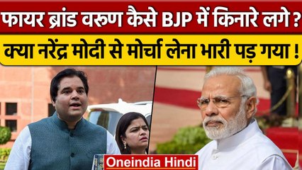 PM Modi से पंगा Varun Gandhi को भारी पड़ा? फायर ब्रांड को यूं किया गया फुस्स | वनइंडिया हिंदी