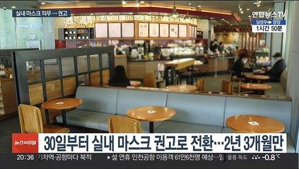 30일부터 실내마스크 벗어도 돼…대중교통·병원선 써야