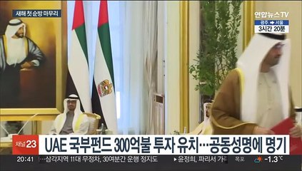 UAE·스위스 순방 마무리…'세일즈 외교' 성과