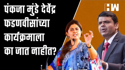 पंकजा मुंडे देवेंद्र फडणवीसांच्या कार्यक्रमाला का जात नाहीत? त्यांनीच उत्तर दिलं | Pankaja Munde BJP