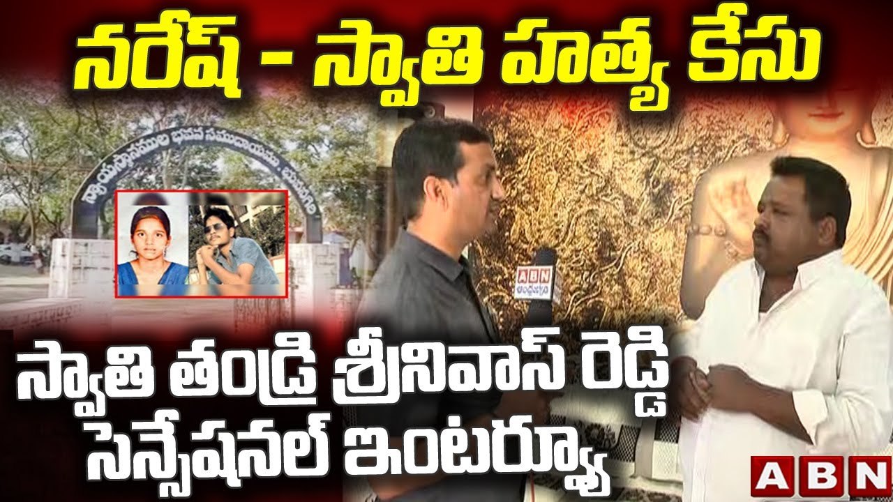 నరేష్ - స్వాతి హత్య కేసు_ Swati Father Srinivas Reddy Interview __ ABN Telugu