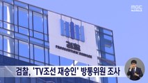 검찰, 'TV조선 재승인 의혹' 방통위 상임위원 조사