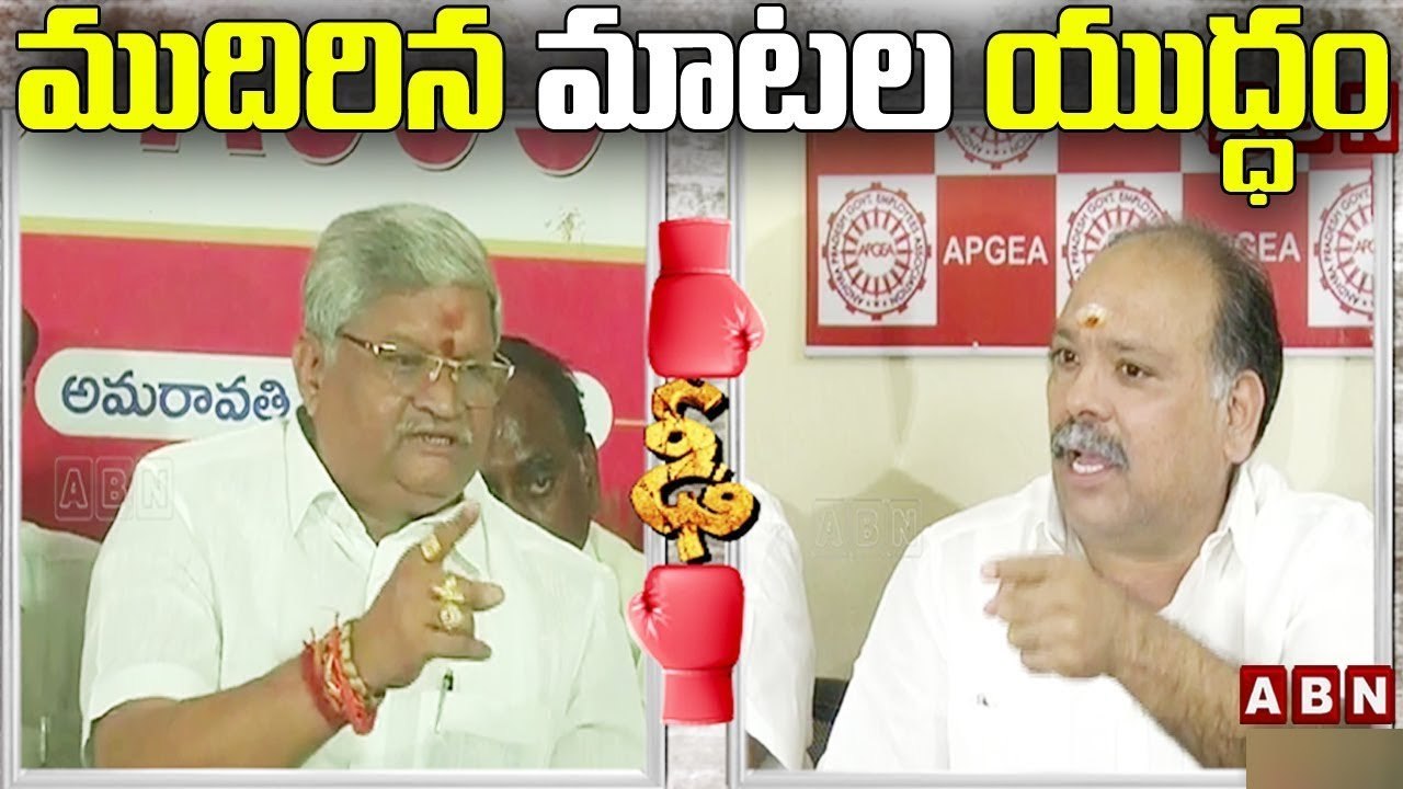 ఉద్యోగ సంఘాల మధ్య  ముదిరిన మాటల యుద్ధం __ Bandi...