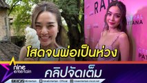 “ปราง กัญญ์ณรัณ” ยัน โสด 100% หนุ่มรุมขายขนมจีบ แต่เป็นคนเยอะ (คลิปจัดเต็ม)