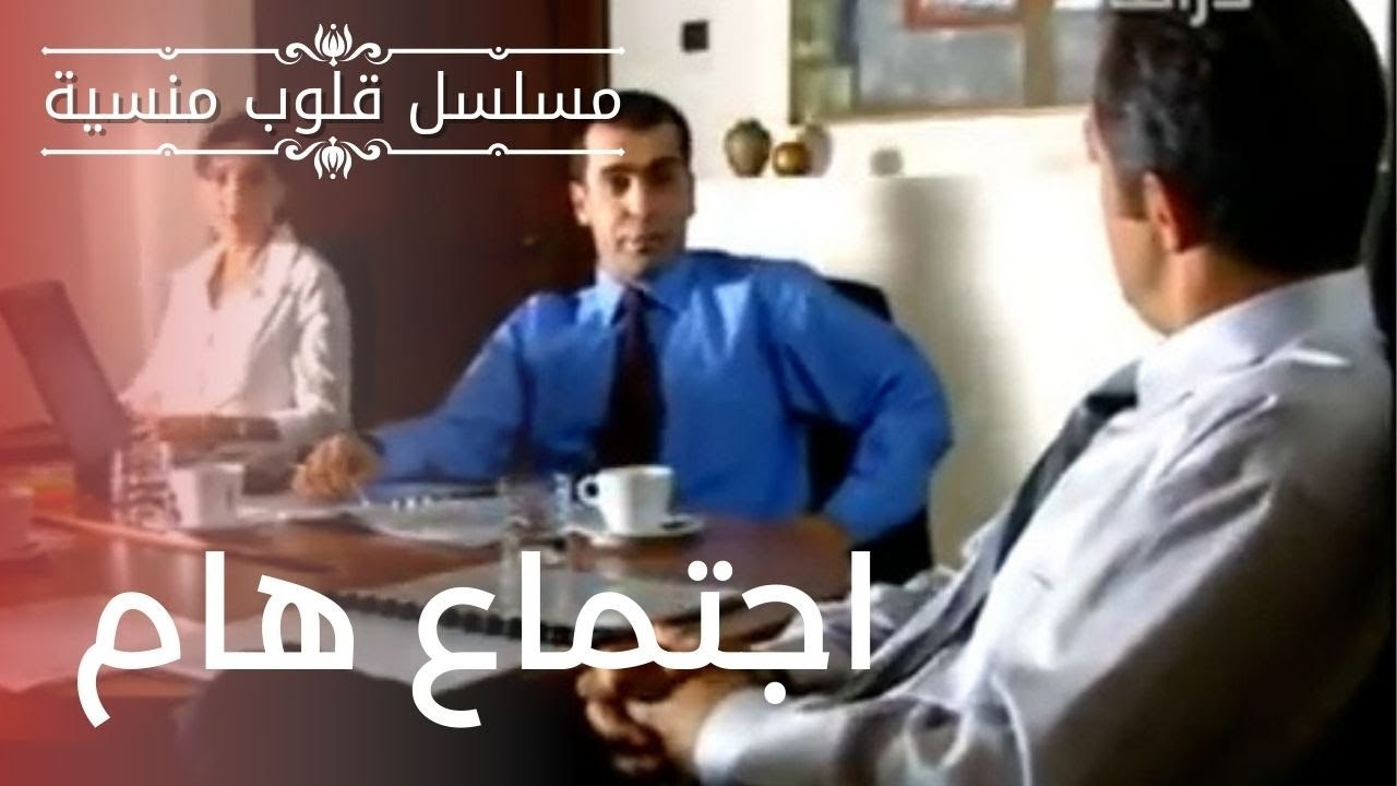اجتماع هام| مسلسل قلوب منسية - الحلقة 3