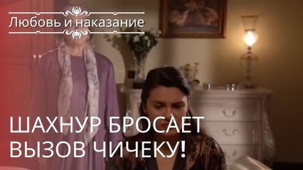 Download Video: Шахнур бросает вызов Чичеку! | Любовь и наказание - серия 6