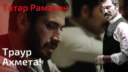 Траур Ахмета! | Татар Рамазан - Cерия 3