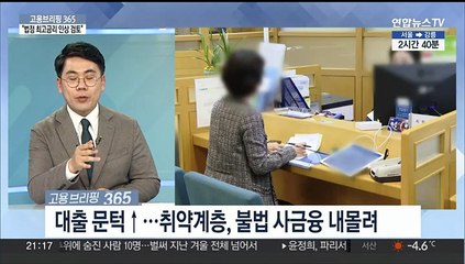 [고용브리핑365] "법정 최고금리 인상 검토"