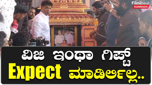 ದುನಿಯಾ ವಿಜಯ್ ಬರ್ತಡೇಗೆ ವಿಜಿ ಫ್ಯಾಮಿಲಿಯ ಫೋಟೋ ಫ್ರೇಮ್ ಮಂಟಪದ ರೂಪದಲ್ಲಿ | Filmibeat Kannada