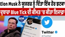 Elon Musk ਨੇ ਯੂਜਰਜ਼ ਨੂੰ ਦਿੱਤਾ ਝਟਕਾ, Blue Tick ਦੀ ਕੀਮਤ 'ਚ ਕੀਤਾ ਇਜਾਫ਼ਾ | Twitter News | OneIndia Punjabi