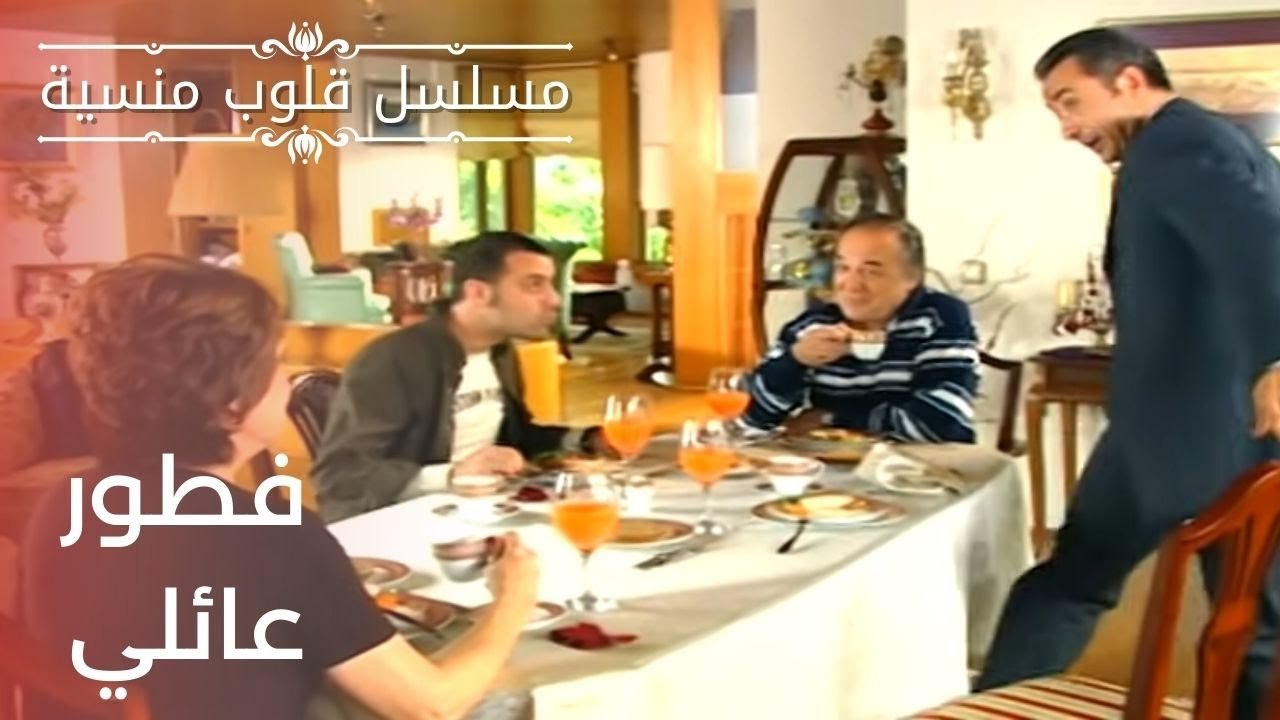 فطور عائلي | مسلسل قلوب منسية - الحلقة 4