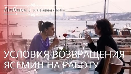 Условия возвращения Ясемин на работу | Любовь и наказание - серия 6