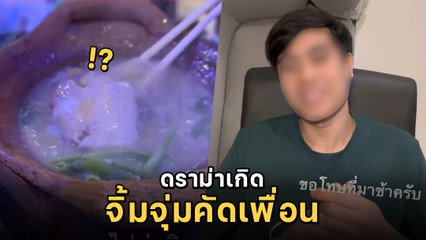 ชวนเพื่อนกินจิ้มจุ่ม จู่ ๆ ตอกไข่ใส่ ทำเพื่อนในกลุ่มไม่พอใจ กลายเป็นดราม่าเดือด