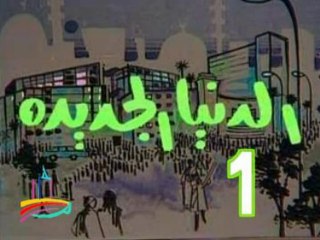 مسلسل الدنيا الجديدة  -  ح 1 -  من روائع الزمن الجميل