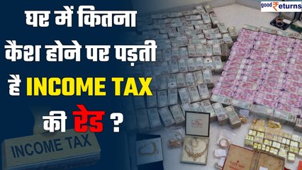 Income Tax rules: घर में कितना cash रखने पर income tax raid से बच सकते हैं आप? | Good Returns
