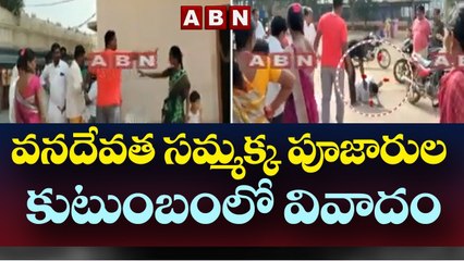 వనదేవత సమ్మక్క పూజారుల కుటుంబంలో వివాదం __ Sammakka Sarakka ___ ABN Telugu