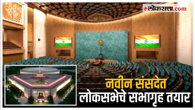 New Parliament building: नवीन संसद भवन लवकरचं शासकीय कामासाठी खुले होणार