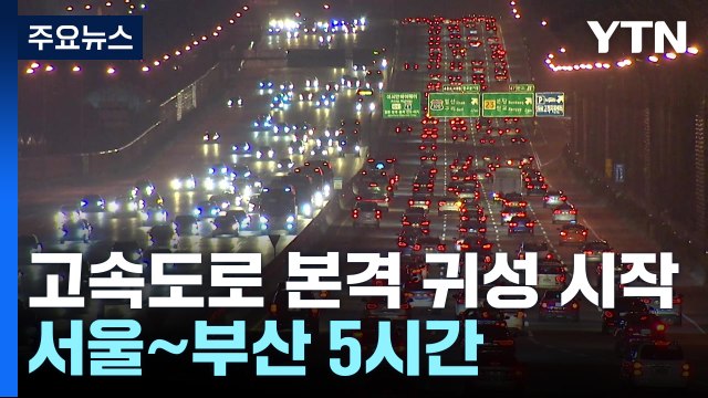 연휴 앞두고 시작된 귀성 행렬...서울에서 부산까지 5시간 / YTN