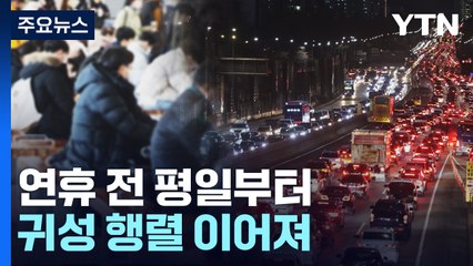 "짧은 명절, 빨리 내려가려고요"...이동량 20%↑ 예상 / YTN