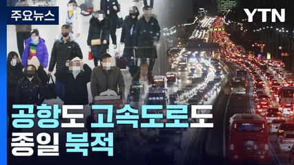 "얼른 고향으로"...공항도 고속도로도 종일 북적 / YTN
