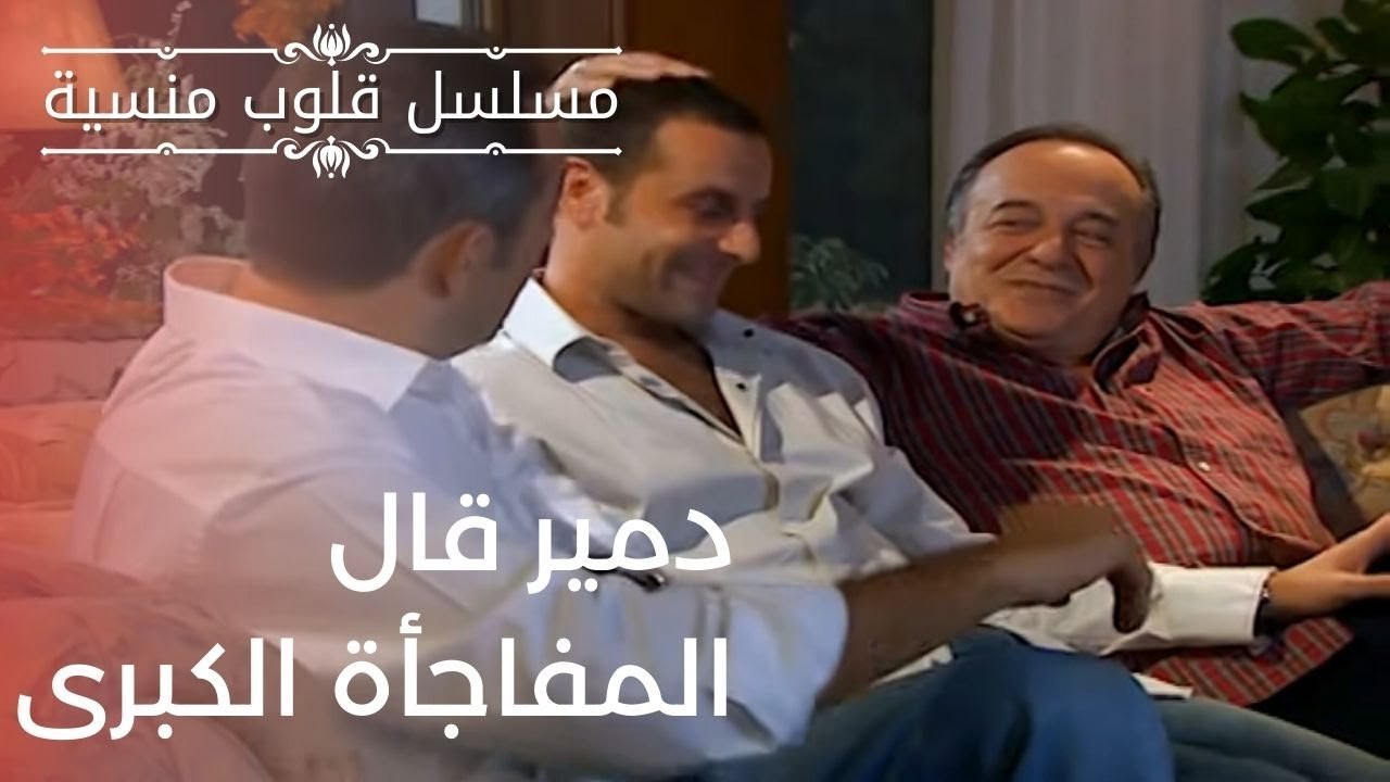 دمير قال المفاجأة الكبرى | مسلسل قلوب منسية - الحلقة 5