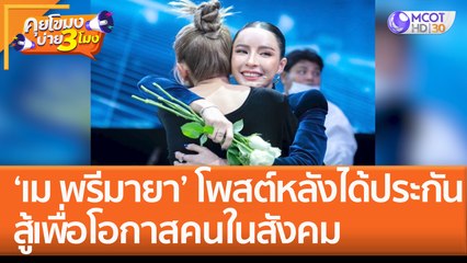 'เม พรีมายา' โพสต์หลังได้ประกัน สู้เพื่อโอกาสคนในสังคม (20 ม.ค. 66) คุยโขมงบ่าย 3 โมง
