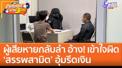 ผู้เสียหายกลับลำ อ้าง! เข้าใจผิด ‘สรรพสามิต’ อุ้มรีดเงิน (20 ม.ค. 66) คุยโขมงบ่าย 3 โมง