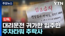 [단독] 대리운전 귀가한 입주민 주차타워 추락사...경찰 수사 / YTN