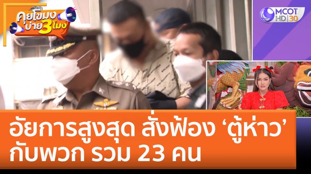 อัยการสูงสุด สั่งฟ้อง 'ตู้ห่าว' กับพวก รวม 23 คน (20 ม.ค. 66) คุยโขมงบ่าย 3 โมง