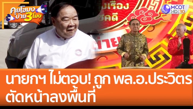 นายกฯ ไม่ตอบ! ถูก 'พล.อ.ประวิตร' ตัดหน้าลงพื้นที่ (20 ม.ค. 66) คุยโขมงบ่าย 3 โมง