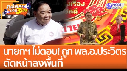 นายกฯ ไม่ตอบ! ถูก 'พล.อ.ประวิตร' ตัดหน้าลงพื้นที่ (20 ม.ค. 66) คุยโขมงบ่าย 3 โมง