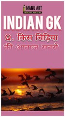 वह कौन सी चिड़िया है, जिसकी आवाज सबसे मधुर है?