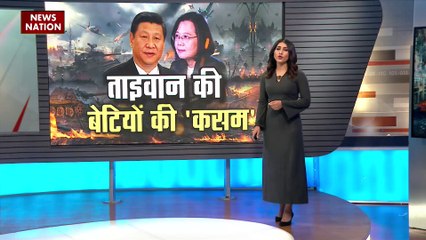 Taiwan-China War : China की धमकी के बाद नहीं झुका Taiwan |