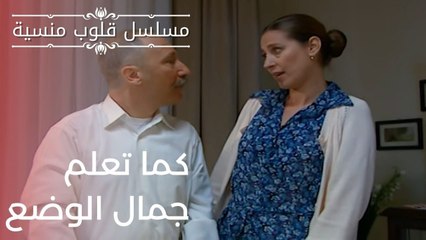 كما تعلم جمال الوضع | مسلسل قلوب منسية - الحلقة 5